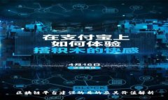区块链平台建设的目的及