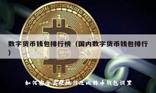 如何安全高效地修改比特币钱包设置