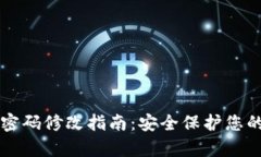 tpWallet密码修改指南：安全