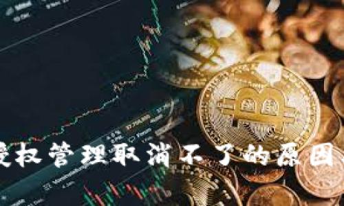 tpWallet授权管理取消不了的原因及解决方案