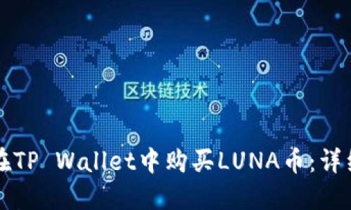 如何在TP Wallet中购买LUNA币：详细指南