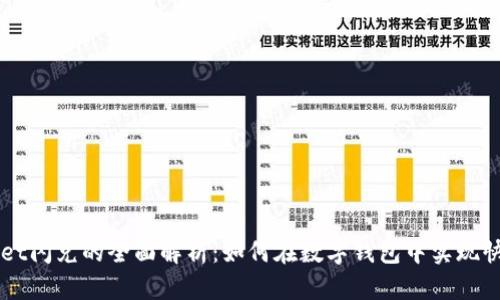 tpWallet闪兑的全面解析：如何在数字钱包中实现快速交易