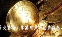 最佳虚拟币交易App：苹果