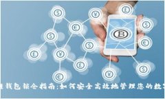 优质区块链钱包锁仓指南