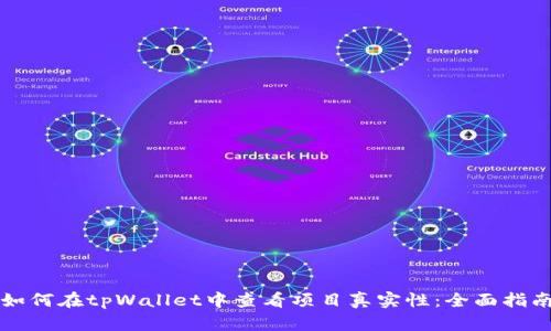 如何在tpWallet中查看项目真实性：全面指南