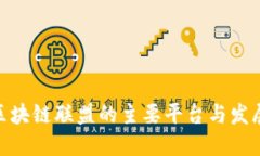 越南区块链联盟的主要平