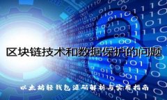 以太坊轻钱包源码解析与