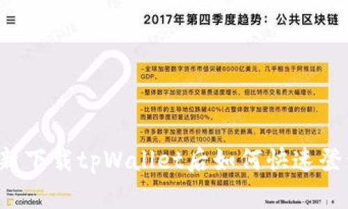 重新下载tpWallet后如何快速登录？