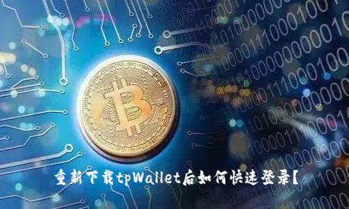 重新下载tpWallet后如何快速登录？