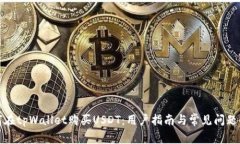 如何在tpWallet购买USDT：用