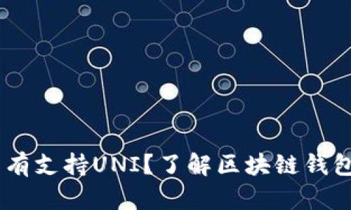 为什么TPWallet没有支持UNI？了解区块链钱包的发展与重要功能