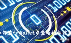 如何在tpWallet中查看授权信