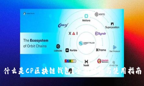 什么是CP区块链钱包？全面解析与使用指南
