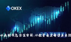 : 以太坊钱包估值分析：从