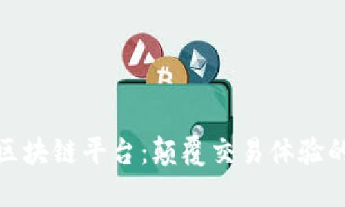 无点差的区块链平台：颠覆交易体验的未来科技