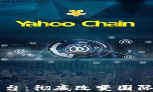 
区块链海外汇款平台：彻底改变国际转账方式的新技术