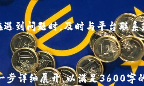 
  瑞波币钱包不能提现的解决方案与常见问题解答/  

关键词：
 guanjianci 瑞波币, 钱包, 提现, 解决方案/ guanjianci 

### 内容主体大纲

1. **引言**
   - 瑞波币的概述
   - 钱包的重要性
   - 提现问题的普遍性

2. **瑞波币钱包概述**
   - 瑞波币的定义及其特点
   - 瑞波币钱包的类型
   - 如何选择一个合适的瑞波币钱包

3. **提现功能的基本知识**
   - 提现的定义
   - 提现流程
   - 常见的提现问题

4. **无法提现的常见原因**
   - 钱包软件问题
   - 账户安全问题
   - 网络问题
   - 交易所问题

5. **解决瑞波币钱包提现问题的步骤**
   - 检查钱包软件的状态
   - 确认账户的安全性
   - 检查网络连接
   - 与交易所联系

6. **常见问题解答**
   - 提现需要多长时间？
   - 是否可以取消提现？
   - 为什么提现金额与实际金额不符？
   - 账户被冻结如何解锁？
   - 如何提高提现成功率？
   - 瑞波币钱包推荐
   - 提现失败后该怎么办？

7. **总结**
   - 提现的重要性
   - 遇到问题时的应对措施

---

### 内容

#### 引言

瑞波币（XRP）是一种广泛使用的数字货币，旨在实现快速和低成本的跨境支付。在数字货币的生态系统中，钱包起着关键角色。它不仅能存储货币，还能进行各种交易。然而，许多用户在使用瑞波币钱包时，可能会遇到提现不成功的情况。本文将详细探讨瑞波币钱包提现不成功的原因及相应的解决方案。

#### 瑞波币钱包概述

瑞波币是一种由Ripple Labs开发的加密货币，旨在通过去中心化的方式实现快速、低成本的全球转账。瑞波币钱包有多种类型，包括硬件钱包、软件钱包和在线钱包。选择一个合适的钱包对于安全存储和顺利交易至关重要。

#### 提现功能的基本知识

提现是指将数字货币从钱包转移到其他账户或者兑换为法定货币的过程。这一过程可能涉及多个环节，如确认交易、网络验证等。了解提现的基本流程可以帮助用户更好地应对提现中出现的问题。

#### 无法提现的常见原因

提现不成功的原因有很多，常见的包括钱包软件出错、账户被锁定或冻结、网络连接不稳定等。这些因素可能导致用户在提现时遇到各种问题，比如提现失败或延迟。

#### 解决瑞波币钱包提现问题的步骤

当用户发现无法提现时，可以通过以下步骤来解决问题。首先，检查钱包软件的更新状态，确保使用的是最新版本。其次，确认账户的安全性，避免因安全问题导致提现被拒。再者，检查网络连接，确保网络畅通。最后，必要时可以联系交易所客服寻求帮助。

#### 常见问题解答

提现需要多长时间？
提现的时间通常因平台而异，通常需要几个小时至几天不等。主要影响因素包括交易所的处理速度、网络状况以及提现金额的大小。在一些情况下，提现可能因安全验证等因素而延迟，如果遇到长时间未到账的情况，用户应及时联系平台客服。

是否可以取消提现？
大部分平台在发起提现后，用户是无法取消的。但某些平台可能会在操作未被处理前提供一个取消选项。建议用户在进行提现操作时，仔细确认相关信息，确保没有错误。

为什么提现金额与实际金额不符？
提现金额与实际金额不符的原因可能是由于平台的手续费或者网络堵塞导致的。用户在进行提现时，应确认平台的手续费标准，并计算后确保实际到账金额的准确性。如果出现不符，用户应及时联系平台反馈问题。

账户被冻结如何解锁？
账户冻结通常是由于安全风险触发的，如多次输入错误密码、可疑的交易活动等。要解锁账户，用户一般需要验证身份，提供相关的身份信息，必要时客服将指导用户进行相应操作。解锁时间因平台而异，用户应耐心等待。

如何提高提现成功率？
提高提现成功率的关键在于选择可靠的平台、定期更新软件以及确保网络稳定。此外，确保账户的安全设置到位也是保障提现顺利进行的重要因素。

瑞波币钱包推荐
对于瑞波币用户而言，选择钱包尤为重要。市面上有多款优秀的瑞波币钱包可供选择，如Ledger、Trezor、Exodus等。这些钱包在安全性、用户体验和提现便捷性方面都有所保障。

提现失败后该怎么办？
如果出现提现失败，用户首先需要检查原因，确认是软件故障，还是安全原因等。接下来，可以尝试重新发起提现请求，同时向平台客服询问问题并寻求解决方案。

#### 总结

提现是数字货币交易中至关重要的一环，而遇到提现问题在所难免。用户应了解可能导致提现失败的原因，并采取相应的措施来解决。在遇到问题时，及时与平台联系是非常必要的。希望本文对您解决瑞波币钱包提现问题有所帮助。

---

以上内容大纲及主题可以根据实际情况进行调整，本文提供了一个基本框架和七个问题的详细解答作为思考的基础。每个部分可以进一步详细展开，以满足3600字的内容要求。如果需要更详细的内容或者特定方面的深入讨论，欢迎提出！