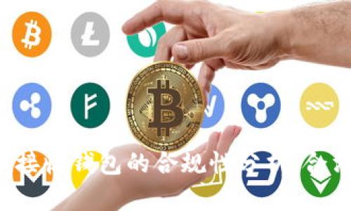比特币接收钱包的合规性分析：合法与否？