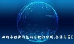 比特币接收钱包的合规性