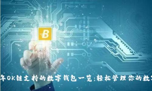 2023年OK链支持的数字钱包一览：轻松管理你的数字资产