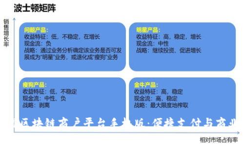 云南省区块链商户平台手机版：便捷支付与商业革命