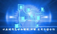 以太坊钱包全面解析：理
