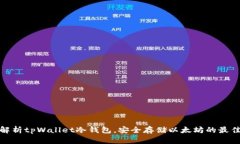 全面解析tpWallet冷钱包，安