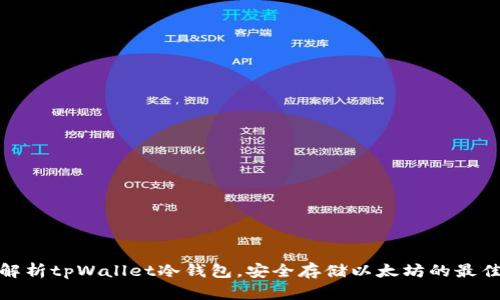 全面解析tpWallet冷钱包，安全存储以太坊的最佳选择