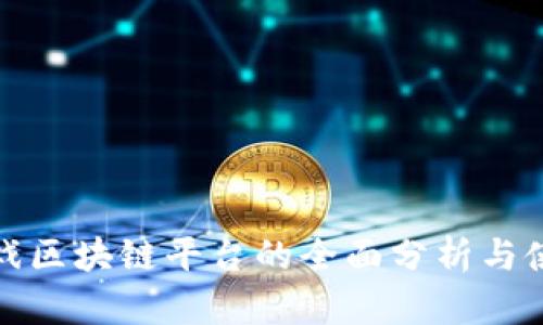 快手游戏区块链平台的全面分析与使用体验
