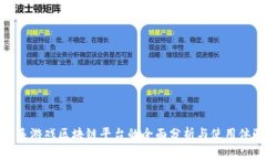 快手游戏区块链平台的全