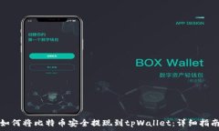   如何将比特币安全提现到