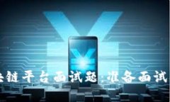 深入了解区块链平台面试