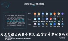 华为正式推出比特币钱包