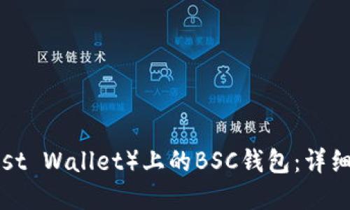 如何创建TP（Trust Wallet）上的BSC钱包：详细指南与实用技巧