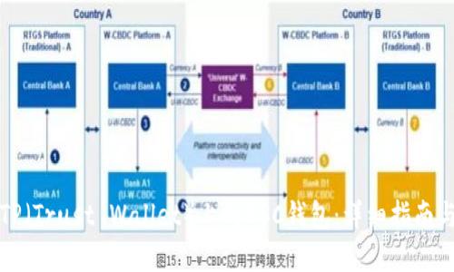 如何创建TP（Trust Wallet）上的BSC钱包：详细指南与实用技巧