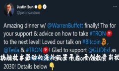 区块链技术驱动的海外配
