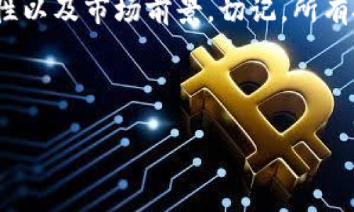 baioti如何安装以太坊USDT钱包：详细指南/baioti
以太坊钱包, USDT, 钱包安装, 数字货币/guanjianci

## 内容主体大纲

1. **简介**
   - 什么是以太坊USDT钱包
   - 以太坊USDT钱包的功能和用途

2. **选择适合的USDT钱包**
   - 在线钱包 vs 本地钱包
   - 钱包的安全性和易用性考量

3. **安装以太坊USDT钱包的准备**
   - 确保设备的安全
   - 下载来源的选择

4. **以太坊USDT钱包的安装步骤**
   - 以太坊网络基础知识
   - 安装常见钱包（如MetaMask、MyEtherWallet等）的详细步骤
   - 创建钱包的过程
   - 备份和恢复钱包的重要性

5. **如何使用以太坊USDT钱包**
   - 转账和接收USDT的方法
   - 交易手续费的计算与管理

6. **安全性提示与常见问题解答**
   - 如何保护你的钱包
   - 恢复钱包的步骤

7. **总结**
   - 重申USDT钱包的重要性
   - 提供额外资源与支持渠道

---

### 1. 简介

什么是以太坊USDT钱包
以太坊USDT钱包是存储和管理以太坊网络上交易的USDT（Tether）代币的工具。USDT是一种稳定币，旨在与美元保持1:1的价值比率，因而权限而广泛使用于加密领域的交易和转账。

以太坊USDT钱包的功能和用途
以太坊USDT钱包不仅支持USDT代币的保存，还提供了交易、转账、资产管理等功能。用户可以通过钱包发送和接收USDT，同时也能查看交易历史和余额。

### 2. 选择适合的USDT钱包

在线钱包 vs 本地钱包
在选择USDT钱包时，用户有两个主要选择：在线钱包和本地钱包。在线钱包便于随时随地访问，但可能存在安全隐患；而本地钱包提供更高的安全性，数据存储在用户的设备上，降低了外部攻击的风险。

钱包的安全性和易用性考量
在选择USDT钱包时，安全性和易用性是两个重要的因素。用户应选择使用加密技术和多重身份验证的钱包，以保障资产安全。同时，钱包的用户界面应该简单易用，以便新手用户能够轻松上手。

### 3. 安装以太坊USDT钱包的准备

确保设备的安全
在安装以太坊USDT钱包之前，用户需要确保其设备已经具备基本的安全防护措施，如安装更新的防病毒软件和激活防火墙。定期检查设备的安全漏洞，避免恶意软件的入侵。

下载来源的选择
用户应优先选择官方网站或知名应用商店（如Apple App Store、Google Play）进行钱包的下载，确保应用的安全和可靠性，避免下载到恶意软件或钓鱼程序。

### 4. 以太坊USDT钱包的安装步骤

以太坊网络基础知识
以太坊是一个开源的分布式计算平台，与比特币不同，以太坊不仅支持数字货币交易，还允许开发者在其区块链上创建去中心化应用程序（DApps）。USDT作为以太坊上的一种代币，也需要在以太坊网络上进行交易和管理。

安装常见钱包的详细步骤
ul
  liMetaMask钱包：访问MetaMask官网，点击“下载”并选择合适的浏览器插件或移动应用，按照指示完成安装并创建一个新钱包。/li
  liMyEtherWallet：访问MyEtherWallet网站，选择“创建一个新钱包”，根据提示完成安全设置。/li
/ul

创建钱包的过程
创建钱包时用户通常需要设置一个密码，并生成一连串的助记词。助记词是恢复钱包的关键，建议将其妥善保管，并避免在互联网环境中存储。

备份和恢复钱包的重要性
备份钱包是防止资金损失的重要措施。用户应定期备份钱包，并明白如何使用助记词进行钱包恢复。了解备用方法可以在设备丢失或出现故障时帮助用户快速恢复访问权限。

### 5. 如何使用以太坊USDT钱包

转账和接收USDT的方法
使用USDT钱包转账时，用户需要输入接收方的地址和转账金额，确认交易信息无误后提交交易。接收USDT则相对简单，只需将自己的钱包地址分享给对方即可。

交易手续费的计算与管理
每次在以太坊网络上进行交易时，都需要支付一定的交易手续费（Gas费）。用户可以根据网络的拥堵情况调整Gas费用，以降低手续费的开销。

### 6. 安全性提示与常见问题解答

如何保护你的钱包
保护USDT钱包的关键措施包括不与他人分享助记词，开启两步验证，以及定期更换密码等。避免在公共网络进行交易，使用VPN以增强隐私保护。

恢复钱包的步骤
若用户需要恢复钱包，只需进入钱包应用，选择“恢复钱包”，输入助记词或私钥，根据提示完成密码设置，便可以重新获得对资产的访问权。

### 7. 总结

重申USDT钱包的重要性
以太坊USDT钱包是进行数字货币交易和资产管理的重要工具，使用合适的钱包并掌握相关操作，可以有效提升用户的交易体验和安全性。

提供额外资源与支持渠道
推荐用户关注相关的社区和论坛，如Reddit和Telegram，以获取最新的安全消息和使用技巧。此外，许多钱包本身也提供了在线帮助和客户支持服务，可以随时咨询。

---

## 相关问题与详细介绍

### 1. 以太坊USDT钱包如何选择？
  
考虑的因素和推荐的几种钱包
在选择以太坊USDT钱包时，用户应考虑安全性、易用性、功能以及支持的代币等多个因素。根据需求，用户可以选择硬件钱包（如Ledger、Trezor）以获得最强的安全保护，或选择软件钱包（如MetaMask、Exodus）以获得更好的便捷性。对于对刷取手续费敏感的用户，了解各个钱包的费用结构也是选择时要考虑的因素之一。

### 2. 有哪些常用的以太坊USDT钱包？

介绍常见的钱包及其优缺点
目前市场上有多种以太坊USDT钱包，分别适用于不同的用户需求。常见的钱包包括：br
1. **MetaMask**：浏览器扩展，便于与DApp交互，支持代币交易；br
2. **Trust Wallet**：移动端钱包，易于使用，支持多种代币；br
3. **MyEtherWallet**：开源钱包，方便用户管理以太坊资产；br
4. **硬件钱包**（如Ledger、Trezor）：提供最高级别的安全性，但操作略复杂。

### 3. 钱包丢失后如何恢复？

钱包恢复的主要方法及注意事项
如果用户不小心丢失了钱包，借助助记词或私钥可以恢复钱包。用户需在支持恢复功能的钱包中输入助记词，接着设置新的密码。应注意，确保助记词存放在安全的地方，以防被盗或遗失。同时，用户应避免在网络环境下输入助记词。通常情况下，硬件钱包提供的安全性最高，丢失后恢复难度较低。

### 4. 如何提升以太坊USDT钱包的安全性？

安全性提示与保护措施
用户应采取多种措施提升以太坊USDT钱包的安全性，包括：br
- 不与他人分享助记词；br
- 启用双重认证（2FA）；br
- 定期更新与更改密码；br
- 使用硬件钱包存储大额资产；br
- 在安全可靠的网络环境中进行金融交易。

### 5. 如何有效管理USDT交易费用？

减少交易费用的方法与经验
管理USDT的交易费用主要通过选择合适的时间和网络拥堵程度来调整交易费用。用户可以在网络流量较低时进行交易，以降低Gas费。此外，某些钱包允许自定义Gas价格，用户可以根据实际需要灵活调整。定期关注以太坊网络的交易情况，以及相关预测和使用工具（如Gasnow）能够有效帮助用户把握交易时机，节省费用。

### 6. 对比以太坊USDT与其他稳定币的优劣？

分析不同稳定币的特点与适用场景
USDT是由Tether公司发行的稳定币，但市场上还有多种替代品，如USDC、DAI等。相较于USDT，USDC由Coinbase与Circle共同推出，透明度较高；而DAI则是去中心化的稳定币，通过以太坊上智能合约进行抵押生成。用户应根据自己的需求、对透明度的要求以及交易便利性来选择适合的稳定币。不同行业对于稳定币的需求和应用场景也不尽相同，用户需根据自身情况做出合理选择。

### 7. 如何利用USDT进行投资？

USDT在投资中的应用与风险提示
USDT在数字货币投资中可以用来对冲市场波动，作为稳定资产流通与交易。用户可以将资金先兑换为USDT，以保护其资金值不受市场波动影响。同时，投资者应关注USDT的流动性以及市场前景。切记，所有投资都具有风险，合理的资产配置与清晰的投资策略是成功的关键。用户应通过可靠的渠道获取信息，加深对市场和投资的理解。

---

以上是围绕以太坊USDT钱包安装的完整内容，其中包含了详细的步骤以及了相关问题的解答，希望对大众与使用以太坊USDT钱包有帮助。