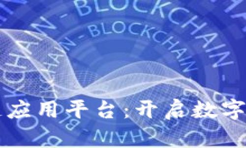 首个区块链应用平台：开启数字经济新篇章