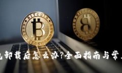 比特币钱包卸载后怎么办