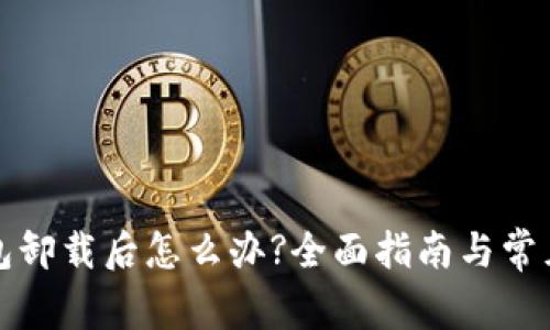 比特币钱包卸载后怎么办?全面指南与常见问题解答
