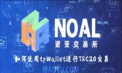 如何使用tpWallet进行TRC20交