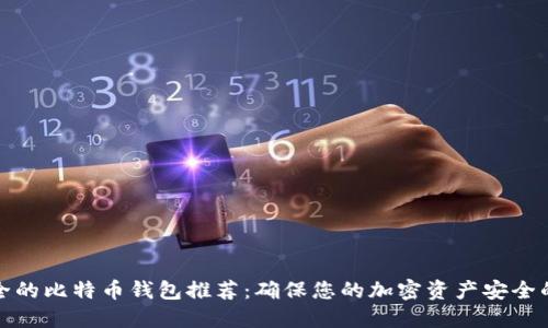 最安全的比特币钱包推荐：确保您的加密资产安全的指南