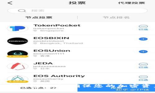 最安全的比特币钱包推荐：确保您的加密资产安全的指南