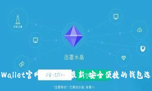 tpWallet官网下载app最新：安全便捷的钱包选择