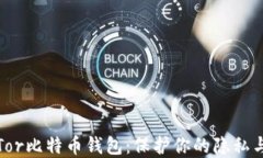 彻底了解Tor比特币钱包：