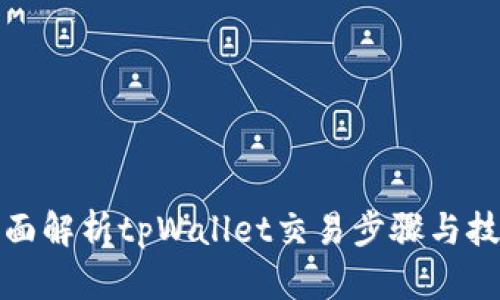 全面解析tpWallet交易步骤与技巧