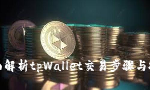 全面解析tpWallet交易步骤与技巧