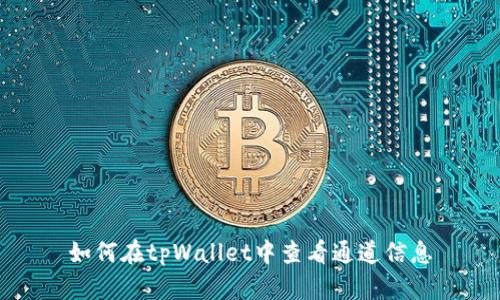 如何在tpWallet中查看通道信息