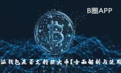比特派钱包是否支持柴犬