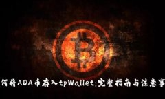 如何将ADA币存入tpWallet：完